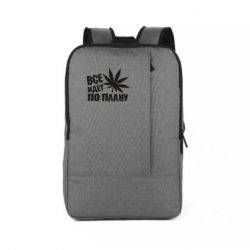 Рюкзак для ноутбука Все идет по плану - PrintSalon