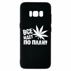 Чехол для Samsung S8 Все идет по плану - PrintSalon