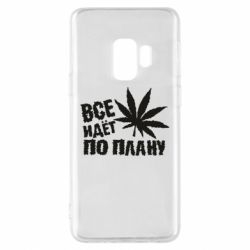 Чехол для Samsung S9 Все идет по плану - PrintSalon