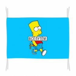 Флаг Все путем Барт симпсон - PrintSalon