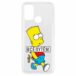 Чехол для Oppo A53/A32/A33 Все путем Барт симпсон-PrintSalon Чехол для Oppo A53/A32/A33 Все путем Барт симпсон