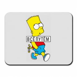 Коврик для мыши Все путем Барт симпсон - PrintSalon