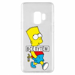 Чехол для Samsung S9 Все путем Барт симпсон - PrintSalon