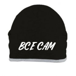 Шапка Все сам