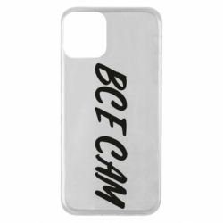 Чехол для iPhone 11 Все сам
