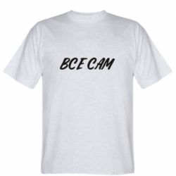 Мужская футболка Stedman Все сам