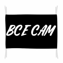 Флаг Все сам