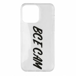 Чохол для iPhone 14 Pro Max Все сам