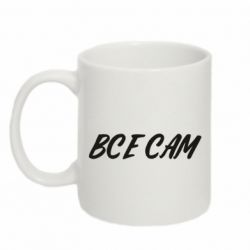Чашка 320ml Все сам