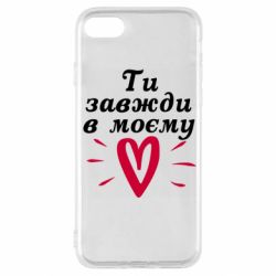 Чехол для iPhone SE 2022 Всегда В Моём Сердце - PrintSalon