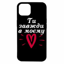 Чехол для iPhone 14 Всегда В Моём Сердце