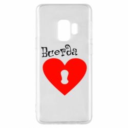 Чохол для Samsung S9 Завжди разом 2 - PrintSalon