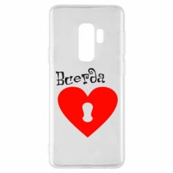 Чохол для Samsung S9+ Завжди разом 2 - PrintSalon