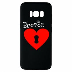 Чохол для Samsung S8 Завжди разом 2 - PrintSalon