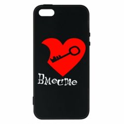 Чехол для iPhone5/5S/SE Всегда вместе - PrintSalon