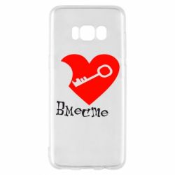 Чехол для Samsung S8 Всегда вместе - PrintSalon