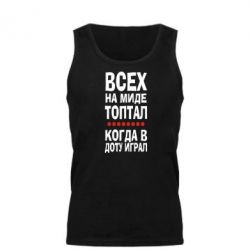 Мужская майка Всех на миде топтал, когда в доту играл - PrintSalon