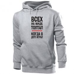 Мужское худи Всех на миде топтал, когда в доту играл - PrintSalon