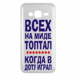 Чехол для Samsung J3 2016 Всех на миде топтал, когда в доту играл - PrintSalon