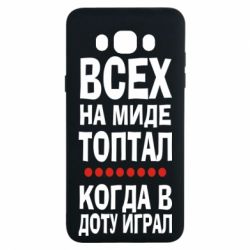 Чехол для Samsung J7 2016 Всех на миде топтал, когда в доту играл - PrintSalon