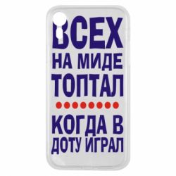 Чехол для iPhone XR Всех на миде топтал, когда в доту играл