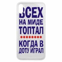 Чехол для iPhone Xs Max Всех на миде топтал, когда в доту играл - PrintSalon