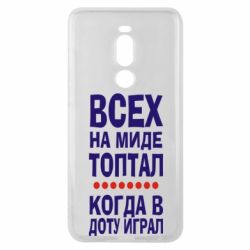 Чехол для Meizu Note 8 Всех на миде топтал, когда в доту играл - PrintSalon