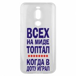 Чехол для Meizu X8 Всех на миде топтал, когда в доту играл - PrintSalon