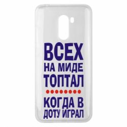 Чехол для Xiaomi Pocophone F1 Всех на миде топтал, когда в доту играл - PrintSalon