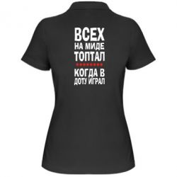 Женское поло Всех на миде топтал, когда в доту играл - PrintSalon