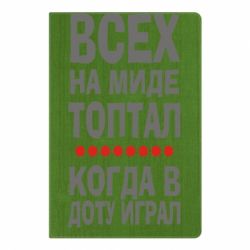 Блокнот с принто Всех на миде топтал, когда в доту играл - PrintSalon