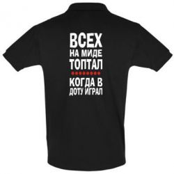 Мужское поло Всех на миде топтал, когда в доту играл - PrintSalon