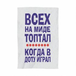 Полотенце с принтом Всех на миде топтал, когда в доту играл - PrintSalon