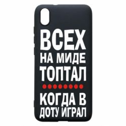 Чехол для Xiaomi Redmi 7A Всех на миде топтал, когда в доту играл - PrintSalon