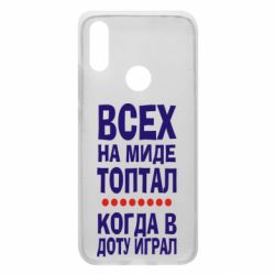 Чехол для Xiaomi Redmi 7 Всех на миде топтал, когда в доту играл - PrintSalon