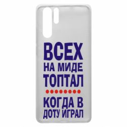 Чехол для Huawei P30 Pro Всех на миде топтал, когда в доту играл - PrintSalon