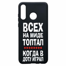Чехол для Huawei P30 Lite Всех на миде топтал, когда в доту играл - PrintSalon