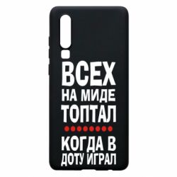 Чехол для Huawei P30 Всех на миде топтал, когда в доту играл - PrintSalon