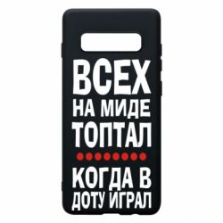 Чехол для Samsung S10+ Всех на миде топтал, когда в доту играл - PrintSalon
