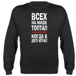 Cвитшот Всех на миде топтал, когда в доту играл - PrintSalon