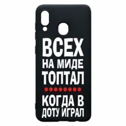 Чехол для Samsung A20 Всех на миде топтал, когда в доту играл - PrintSalon