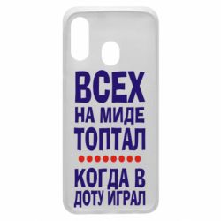Чехол для Samsung A40 Всех на миде топтал, когда в доту играл - PrintSalon