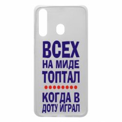 Чехол для Samsung A60 Всех на миде топтал, когда в доту играл - PrintSalon