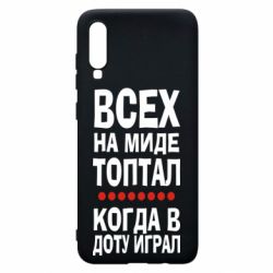 Чехол для Samsung A70 Всех на миде топтал, когда в доту играл - PrintSalon
