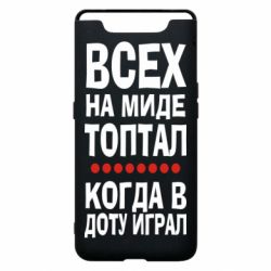 Чехол для Samsung A80 Всех на миде топтал, когда в доту играл - PrintSalon