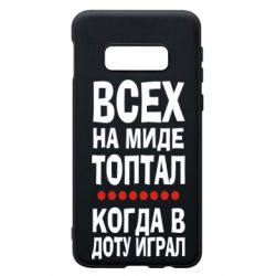 Чехол для Samsung S10e Всех на миде топтал, когда в доту играл - PrintSalon