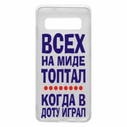 Чехол для Samsung S10 Всех на миде топтал, когда в доту играл - PrintSalon