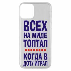 Чехол для iPhone 11 Всех на миде топтал, когда в доту играл - PrintSalon