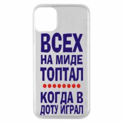 Чехол для iPhone 11 Pro Всех на миде топтал, когда в доту играл - PrintSalon