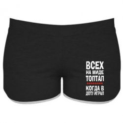 Женские шорты Всех на миде топтал, когда в доту играл - PrintSalon